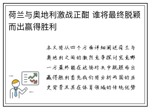 荷兰与奥地利激战正酣 谁将最终脱颖而出赢得胜利 荷兰与奥地利激战正酣 谁将最终脱颖而出赢得胜利
