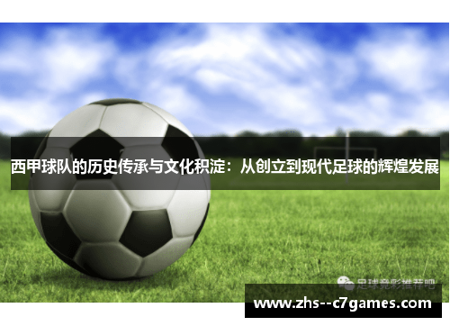 西甲球队的历史传承与文化积淀:从创立到现代足球的辉煌发展 西甲球队的历史传承与文化积淀:从创立到现代足球的辉煌发展