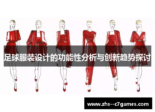 足球服装设计的功能性分析与创新趋势探讨