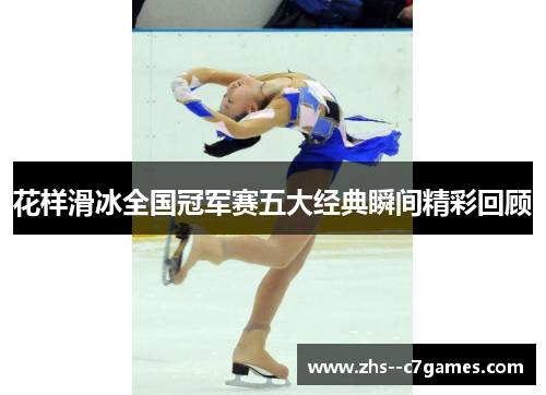 花样滑冰全国冠军赛五大经典瞬间精彩回顾