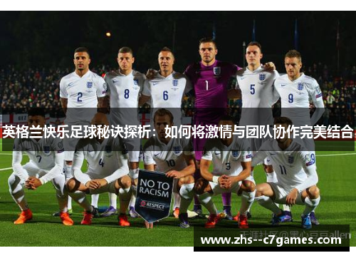 英格兰快乐足球秘诀探析：如何将激情与团队协作完美结合