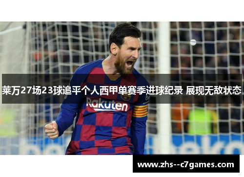 莱万27场23球追平个人西甲单赛季进球纪录 展现无敌状态