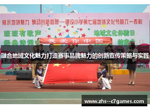融合地域文化魅力打造赛事品牌魅力的创新宣传策略与实践 融合地域文化魅力打造赛事品牌魅力的创新宣传策略与实践