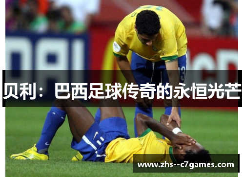 贝利：巴西足球传奇的永恒光芒