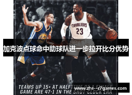 加克波点球命中助球队进一步拉开比分优势