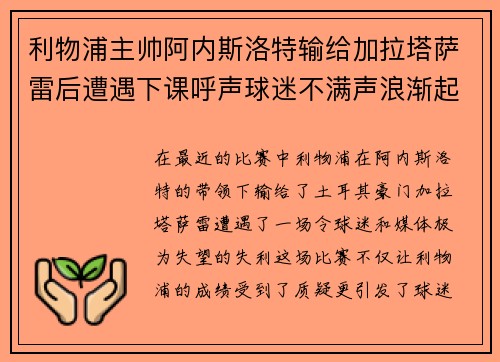 利物浦主帅阿内斯洛特输给加拉塔萨雷后遭遇下课呼声球迷不满声浪渐起