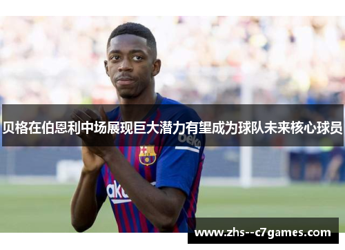 贝格在伯恩利中场展现巨大潜力有望成为球队未来核心球员 贝格在伯恩利中场展现巨大潜力有望成为球队未来核心球员