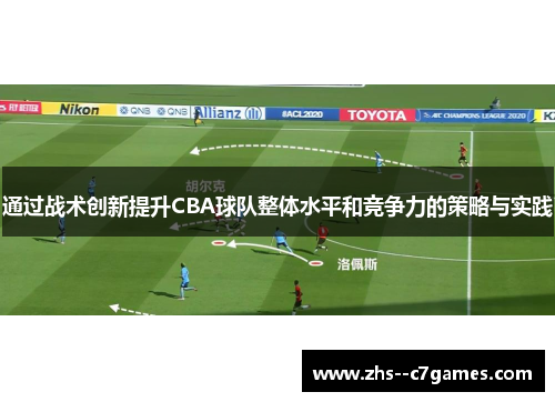 通过战术创新提升CBA球队整体水平和竞争力的策略与实践