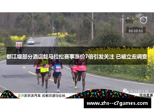 都江堰部分酒店趁马拉松赛事涨价7倍引发关注 已被立案调查