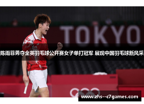 陈雨菲勇夺全英羽毛球公开赛女子单打冠军 展现中国羽毛球新风采