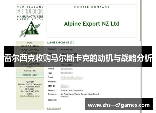 雷尔西克收购马尔斯卡克的动机与战略分析