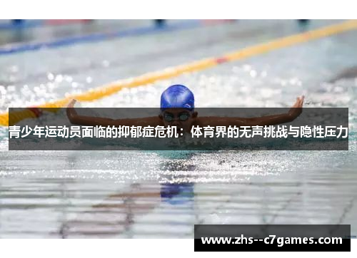 青少年运动员面临的抑郁症危机：体育界的无声挑战与隐性压力