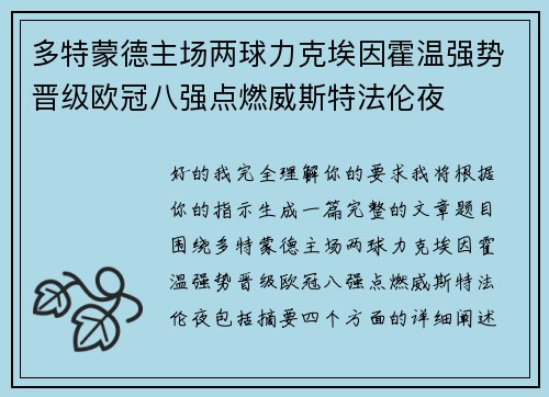 多特蒙德主场两球力克埃因霍温强势晋级欧冠八强点燃威斯特法伦夜