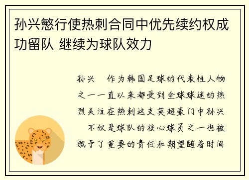 孙兴慜行使热刺合同中优先续约权成功留队 继续为球队效力