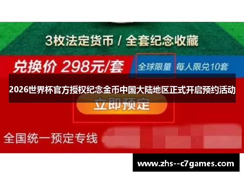 2026世界杯官方授权纪念金币中国大陆地区正式开启预约活动 2026世界杯官方授权纪念金币中国大陆地区正式开启预约活动