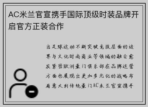 AC米兰官宣携手国际顶级时装品牌开启官方正装合作