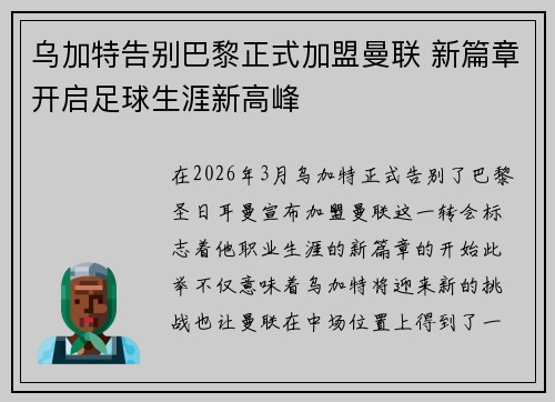 乌加特告别巴黎正式加盟曼联 新篇章开启足球生涯新高峰 乌加特告别巴黎正式加盟曼联 新篇章开启足球生涯新高峰