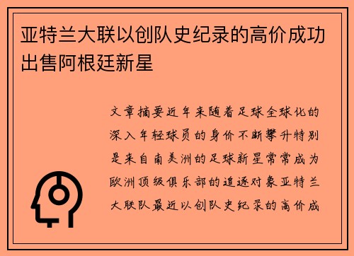 亚特兰大联以创队史纪录的高价成功出售阿根廷新星 亚特兰大联以创队史纪录的高价成功出售阿根廷新星