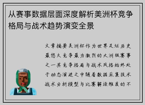 从赛事数据层面深度解析美洲杯竞争格局与战术趋势演变全景 从赛事数据层面深度解析美洲杯竞争格局与战术趋势演变全景