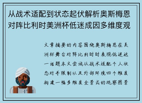从战术适配到状态起伏解析奥斯梅恩对阵比利时美洲杯低迷成因多维度观察全景 从战术适配到状态起伏解析奥斯梅恩对阵比利时美洲杯低迷成因多维度观察全景