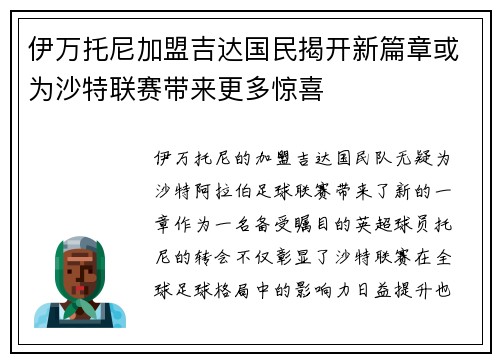 伊万托尼加盟吉达国民揭开新篇章或为沙特联赛带来更多惊喜 伊万托尼加盟吉达国民揭开新篇章或为沙特联赛带来更多惊喜