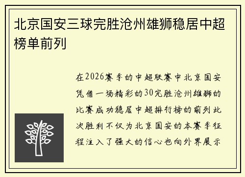 北京国安三球完胜沧州雄狮稳居中超榜单前列 北京国安三球完胜沧州雄狮稳居中超榜单前列