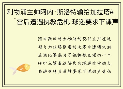 利物浦主帅阿内·斯洛特输给加拉塔萨雷后遭遇执教危机 球迷要求下课声音不断 利物浦主帅阿内·斯洛特输给加拉塔萨雷后遭遇执教危机 球迷要求下课声音不断