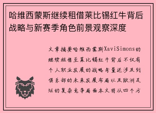 哈维西蒙斯继续租借莱比锡红牛背后战略与新赛季角色前景观察深度 哈维西蒙斯继续租借莱比锡红牛背后战略与新赛季角色前景观察深度