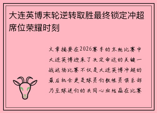 大连英博末轮逆转取胜最终锁定冲超席位荣耀时刻