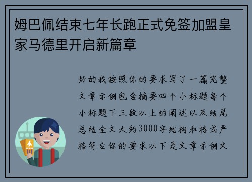 姆巴佩结束七年长跑正式免签加盟皇家马德里开启新篇章