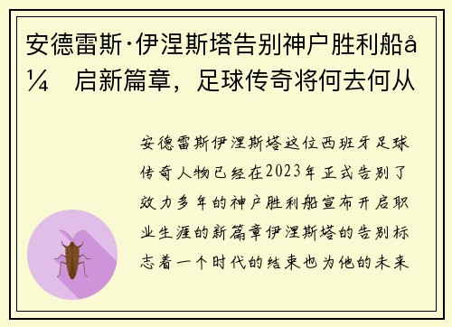 安德雷斯·伊涅斯塔告别神户胜利船开启新篇章，足球传奇将何去何从
