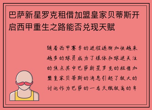 巴萨新星罗克租借加盟皇家贝蒂斯开启西甲重生之路能否兑现天赋