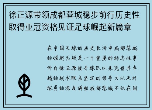 徐正源带领成都蓉城稳步前行历史性取得亚冠资格见证足球崛起新篇章