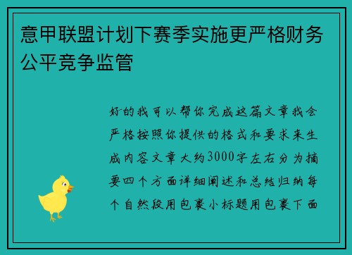 意甲联盟计划下赛季实施更严格财务公平竞争监管