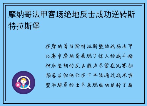 摩纳哥法甲客场绝地反击成功逆转斯特拉斯堡 摩纳哥法甲客场绝地反击成功逆转斯特拉斯堡