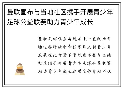 曼联宣布与当地社区携手开展青少年足球公益联赛助力青少年成长 曼联宣布与当地社区携手开展青少年足球公益联赛助力青少年成长