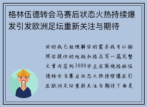 格林伍德转会马赛后状态火热持续爆发引发欧洲足坛重新关注与期待 格林伍德转会马赛后状态火热持续爆发引发欧洲足坛重新关注与期待