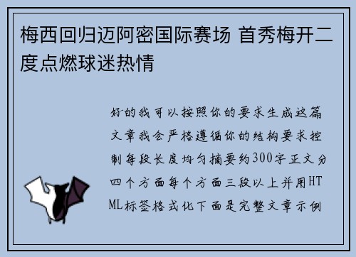 梅西回归迈阿密国际赛场 首秀梅开二度点燃球迷热情 梅西回归迈阿密国际赛场 首秀梅开二度点燃球迷热情