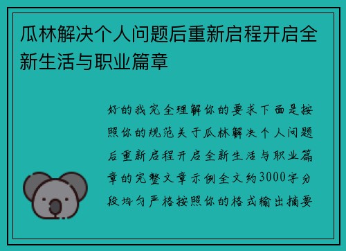瓜林解决个人问题后重新启程开启全新生活与职业篇章 瓜林解决个人问题后重新启程开启全新生活与职业篇章