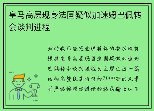 皇马高层现身法国疑似加速姆巴佩转会谈判进程 皇马高层现身法国疑似加速姆巴佩转会谈判进程