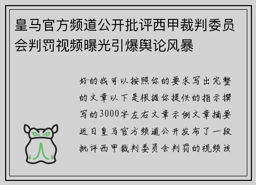 皇马官方频道公开批评西甲裁判委员会判罚视频曝光引爆舆论风暴 皇马官方频道公开批评西甲裁判委员会判罚视频曝光引爆舆论风暴