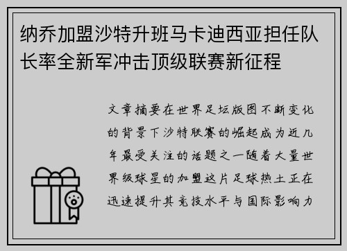 纳乔加盟沙特升班马卡迪西亚担任队长率全新军冲击顶级联赛新征程 纳乔加盟沙特升班马卡迪西亚担任队长率全新军冲击顶级联赛新征程