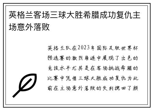 英格兰客场三球大胜希腊成功复仇主场意外落败 英格兰客场三球大胜希腊成功复仇主场意外落败