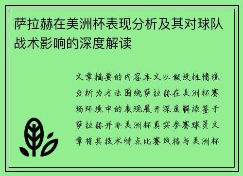 萨拉赫在美洲杯表现分析及其对球队战术影响的深度解读 萨拉赫在美洲杯表现分析及其对球队战术影响的深度解读