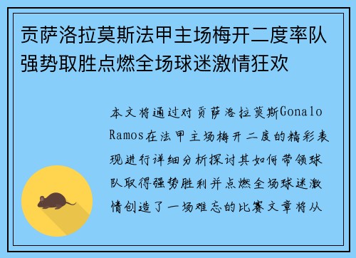 贡萨洛拉莫斯法甲主场梅开二度率队强势取胜点燃全场球迷激情狂欢 贡萨洛拉莫斯法甲主场梅开二度率队强势取胜点燃全场球迷激情狂欢