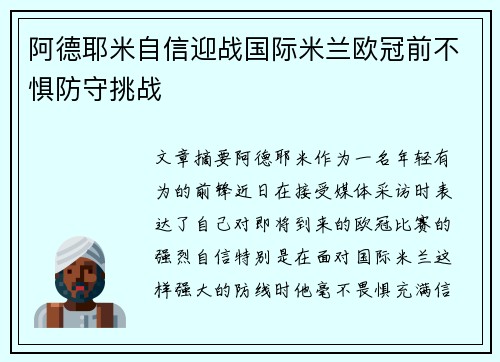 阿德耶米自信迎战国际米兰欧冠前不惧防守挑战 阿德耶米自信迎战国际米兰欧冠前不惧防守挑战