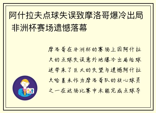 阿什拉夫点球失误致摩洛哥爆冷出局 非洲杯赛场遗憾落幕 阿什拉夫点球失误致摩洛哥爆冷出局 非洲杯赛场遗憾落幕