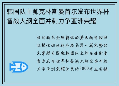 韩国队主帅克林斯曼首尔发布世界杯备战大纲全面冲刺力争亚洲荣耀 韩国队主帅克林斯曼首尔发布世界杯备战大纲全面冲刺力争亚洲荣耀