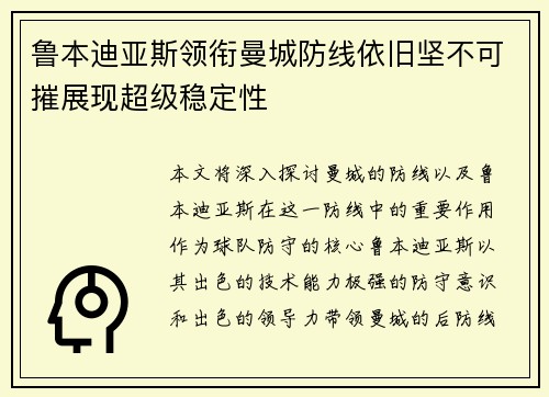 鲁本迪亚斯领衔曼城防线依旧坚不可摧展现超级稳定性 鲁本迪亚斯领衔曼城防线依旧坚不可摧展现超级稳定性