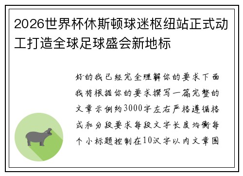 2026世界杯休斯顿球迷枢纽站正式动工打造全球足球盛会新地标